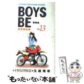 【中古】 BOYS　BE・・・ 13 / イタバシ マサヒロ, 玉越 博幸 / 講談社 [新書]【メール便送料無料】【あす楽対応】