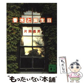 【中古】 香水と誕生日 / 片岡 義男 / 講談社 [文庫]【メール便送料無料】【最短翌日配達対応】