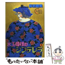 【中古】 水玉模様のシンデレラ 2 / 萩岩 睦美 / 集英社 [コミック]【メール便送料無料】【あす楽対応】