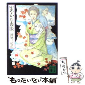 【中古】 密やかな喪服 / 連城 三紀彦 / 講談社 [文庫]【メール便送料無料】【あす楽対応】