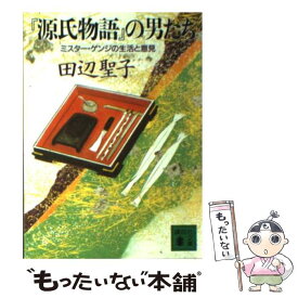 【中古】 『源氏物語』の男たち ミスター・ゲンジの生活と意見 / 田辺 聖子 / 講談社 [文庫]【メール便送料無料】【最短翌日配達対応】