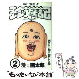 楽天市場 珍遊記 漫画の通販