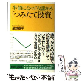 【中古】 半値になっても儲かる「つみたて投資」 / 星野 泰平 / 講談社 [新書]【メール便送料無料】【最短翌日配達対応】