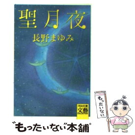 楽天市場 夏至祭 長野まゆみの通販