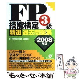 【中古】 FP技能検定3級精選過去問題集 2008年版 / FP受験研究会 / すばる舎 [単行本]【メール便送料無料】【あす楽対応】