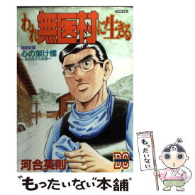 【中古】 われ無医村に生きる / 河合 英則 / 講談社 [コミック]【メール便送料無料】【あす楽対応】