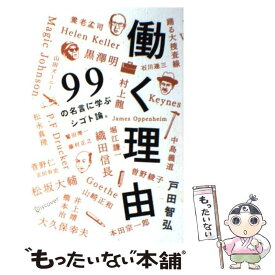 【中古】 働く理由 99の名言に学ぶシゴト論。 / 戸田 智弘 / ディスカヴァー・トゥエンティワン [単行本（ソフトカバー）]【メール便送料無料】【あす楽対応】