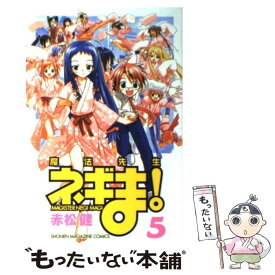 【中古】 魔法先生ネギま！ 5 / 赤松 健 / 講談社 [コミック]【メール便送料無料】【あす楽対応】