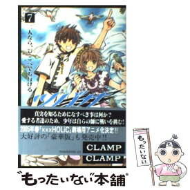 【中古】 ツバサ 7 / CLAMP / 講談社 [コミック]【メール便送料無料】【あす楽対応】