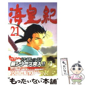 【中古】 海皇紀 21 / 川原 正敏 / 講談社 [コミック]【メール便送料無料】【あす楽対応】