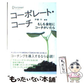 【中古】 コーポレート・コーチ もしも会社にコーチがいたら / 伊藤 守 / ディスカヴァー・トゥエンティワン [単行本]【メール便送料無料】【あす楽対応】