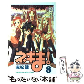 【中古】 魔法先生ネギま！ 8 / 赤松 健 / 講談社 [コミック]【メール便送料無料】【あす楽対応】