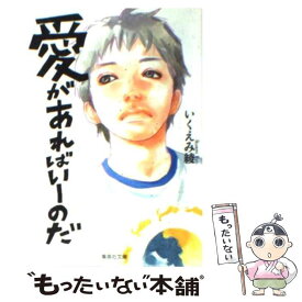 【中古】 愛があればいーのだ / いくえみ 綾 / 集英社 [文庫]【メール便送料無料】【あす楽対応】