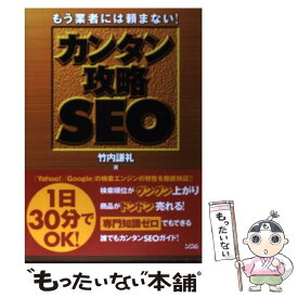 【中古】 カンタン攻略SEO もう業者には頼まない！ / 竹内謙礼 / ソシム [単行本（ソフトカバー）]【メール便送料無料】【あす楽対応】