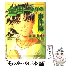 【中古】 金田一少年の冒険 「金田一少年の事件簿」短編集　3 / さとう ふみや / 講談社 [コミック]【メール便送料無料】【あす楽対応】