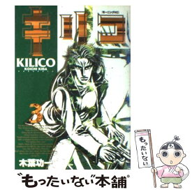 【中古】 キリコ 3 / 木葉 功一 / 講談社 [コミック]【メール便送料無料】【あす楽対応】