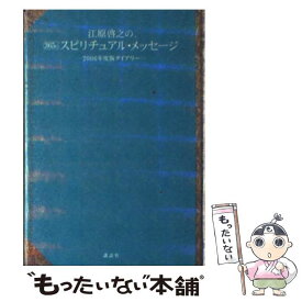 【中古】 江原啓之の365日スピリチュアル・メッセージ 2006年度版ダイアリー / 江原 啓之 / 講談社 [文庫]【メール便送料無料】【あす楽対応】