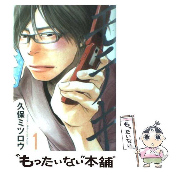 楽天市場 中古 モテキ １ 久保 ミツロウ 講談社 コミック メール便送料無料 あす楽対応 もったいない本舗 楽天市場店