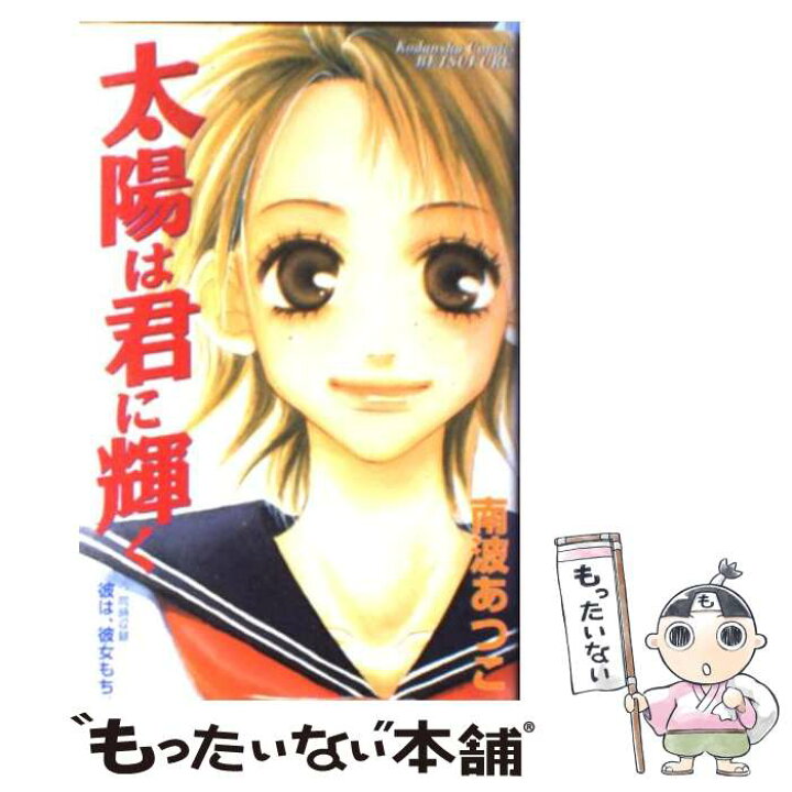 楽天市場 中古 太陽は君に輝く 南波 あつこ 講談社 コミック メール便送料無料 あす楽対応 もったいない本舗 楽天市場店