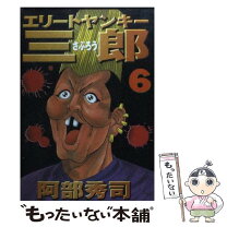 楽天市場】エリートヤンキー三郎の通販 