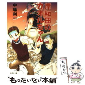 【中古】 岸和田のカオルちゃん / 中場 利一 / 集英社 [文庫]【メール便送料無料】【あす楽対応】