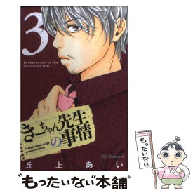 【中古】 きーちゃん先生の事情 3 / 丘上 あい / 講談社 [コミック]【メール便送料無料】【あす楽対応】