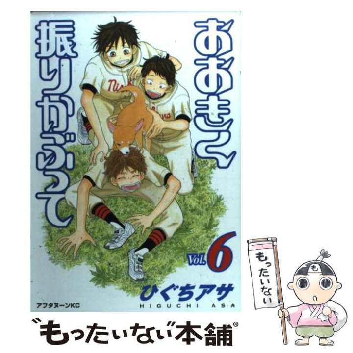 楽天市場 中古 おおきく振りかぶって ｖｏｌ ６ ひぐち アサ 講談社 コミック メール便送料無料 あす楽対応 もったいない本舗 楽天市場店
