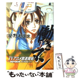 【中古】 働きマン 3 / 安野 モヨコ / 講談社 [コミック]【メール便送料無料】【あす楽対応】