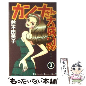 【中古】 カンナさん大成功です！ 3 / 鈴木 由美子 / 講談社 [コミック]【メール便送料無料】【あす楽対応】