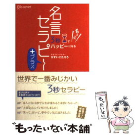 楽天市場 3秒でもっとハッピーになる名言セラピー の通販