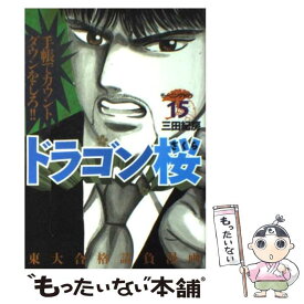 【中古】 ドラゴン桜 15 / 三田 紀房 / 講談社 [コミック]【メール便送料無料】【あす楽対応】