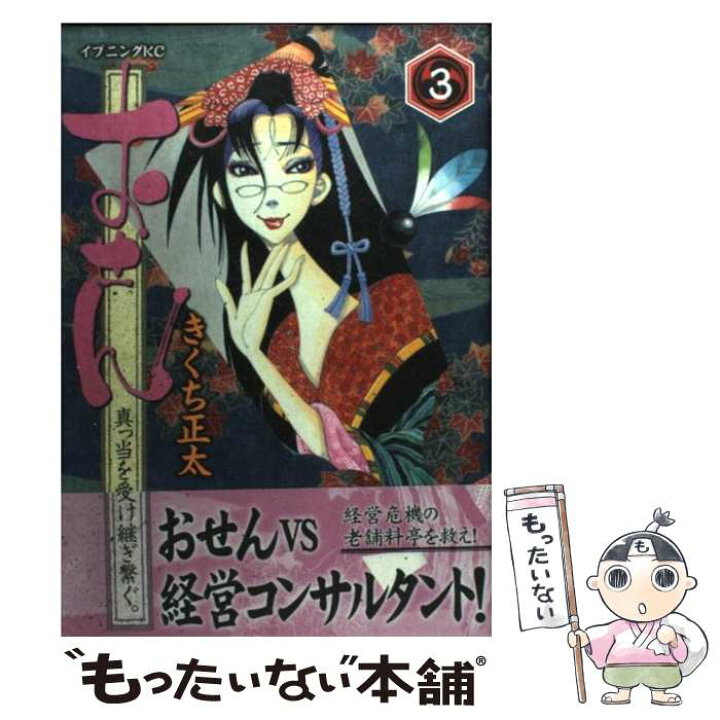 楽天市場 中古 おせん真っ当を受け継ぎ繋ぐ 3 きくち 正太 講談社 コミック メール便送料無料 あす楽対応 もったいない本舗 楽天市場店 楽天市場 中古 おせん真っ当を受け継ぎ繋ぐ 3 きくち 正太 講談社 コミック メール便送料無料 あす楽対応 もったいない本舗 楽天市場店