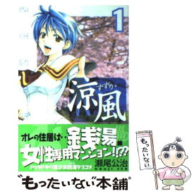 【中古】 涼風 1 / 瀬尾 公治 / 講談社 [コミック]【メール便送料無料】【あす楽対応】