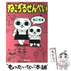 楽天市場 ねこぢる ねこぢるせんべいの通販 楽天市場 ねこぢる ねこぢるせんべいの通販