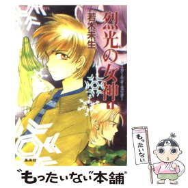 【中古】 烈光の女神 ハイスクール・オーラバスター 1 / 若木 未生, 高河 ゆん / 集英社 [文庫]【メール便送料無料】【あす楽対応】