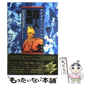 【中古】 超人画報 国産架空ヒーロー40年の歩み / イオン / 竹書房 [単行本]【メール便送料無料】【あす楽対応】