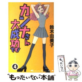 【中古】 カンナさん大成功です！ 4 / 鈴木 由美子 / 講談社 [コミック]【メール便送料無料】【あす楽対応】