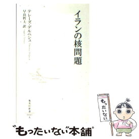 【中古】 イランの核問題 / テレーズ・デルペシュ, 早良 哲夫 / 集英社 [新書]【メール便送料無料】【あす楽対応】