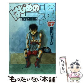 【中古】 はじめの一歩（97） / 森川 ジョージ / 講談社 [コミック]【メール便送料無料】【最短翌日配達対応】