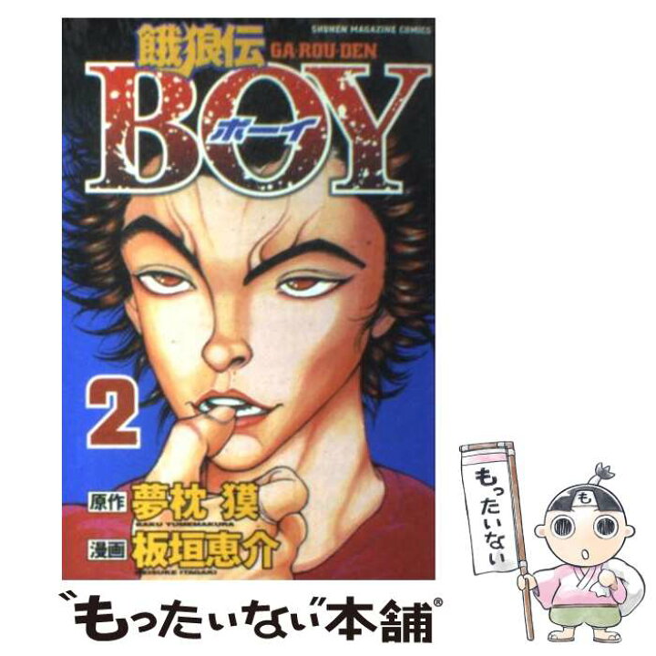 楽天市場 中古 餓狼伝ｂｏｙ ２ 板垣 恵介 講談社 コミック メール便送料無料 あす楽対応 もったいない本舗 楽天市場店