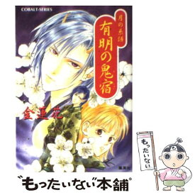 【中古】 有明の鬼宿 月の系譜 / 金 蓮花, 鷺沢 しほ / 集英社 [文庫]【メール便送料無料】【あす楽対応】