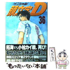 【中古】 頭文字D 36 / しげの 秀一 / 講談社 [コミック]【メール便送料無料】【あす楽対応】