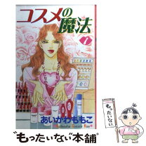 楽天市場】コスメの魔法 全巻の通販 