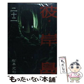 【中古】 彼岸島（22） / 松本 光司 / 講談社 [コミック]【メール便送料無料】【最短翌日配達対応】
