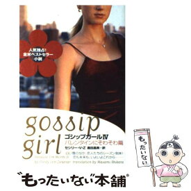 楽天市場 ゴシップガール 本の通販 楽天市場 ゴシップガール 本の通販