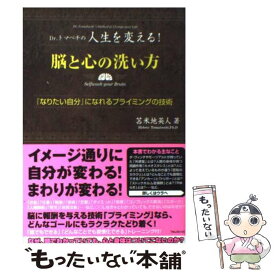 【中古】 脳と心の洗い方 Dr．トマベチの人生を変える！ / 苫米地 英人 / フォレスト出版 [単行本（ソフトカバー）]【メール便送料無料】【あす楽対応】