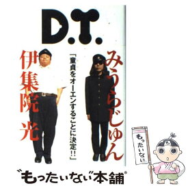 【中古】 D．T． / みうら じゅん, 伊集院 光 / KADOKAWA(メディアファクトリー) [単行本]【メール便送料無料】【あす楽対応】