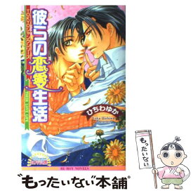 【中古】 彼らの恋愛生活 / ひちわ ゆか, 如月 弘鷹 / ビブロス [単行本]【メール便送料無料】【あす楽対応】