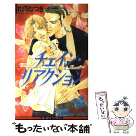 【中古】 チェイン・リアクション / 松岡 なつき, 徳丸 佳貴 / ビブロス [単行本]【メール便送料無料】【あす楽対応】