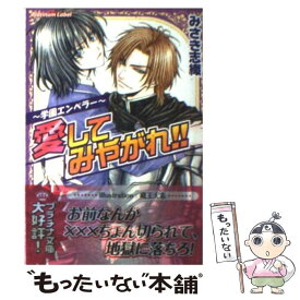 【中古】 愛してみやがれ！！ 学園エンペラー / みさき 志織, 蔵王 大志 / プランタン出版 [文庫]【メール便送料無料】【あす楽対応】